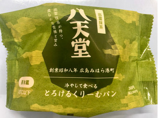 「八天堂 冷やして食べるとろけるクリームパン 出雲抹茶 袋1個」のクチコミ画像 by きみまろさん