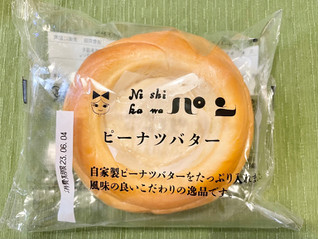「ニシカワパン ピーナツバター 袋1個」のクチコミ画像 by やにゃさん