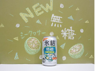 「KIRIN 氷結 無糖 シークヮーサー ALC.7％ 缶350ml」のクチコミ画像 by 京都チューハイLabさん