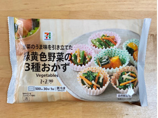 「セブン＆アイ セブンプレミアム 緑黄色野菜の3種のおかず 90g」のクチコミ画像 by 踊る埴輪さん