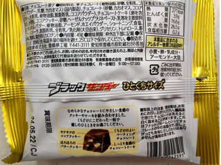 「有楽製菓 ブラックサンダーひとくちサイズ くちどけショコラ 袋49g」のクチコミ画像 by SANAさん