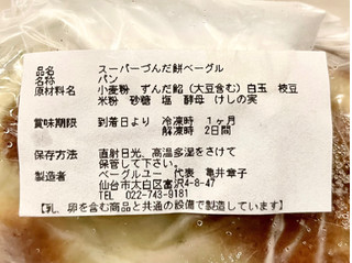 「ベーグルU スーパーづんだ餅」のクチコミ画像 by やにゃさん