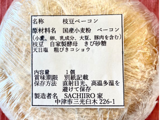 「SACHIIRO家 枝豆ベーコン 1個」のクチコミ画像 by やにゃさん
