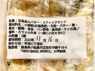 「NIKO BAGEL WORKS 甘栗あんバタースティックサンド 1個」のクチコミ画像 by やにゃさん