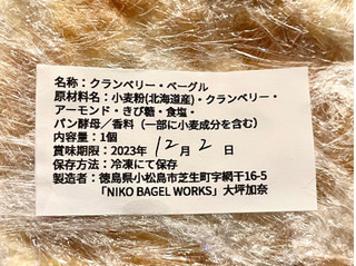 「NIKO BAGEL WORKS クランベリーベーグル 1個」のクチコミ画像 by やにゃさん