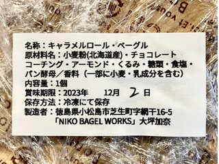 「NIKO BAGEL WORKS キャラメルロールベーグル 1個」のクチコミ画像 by やにゃさん