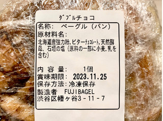 「Fuji bagel ダブルチョコ 1個」のクチコミ画像 by やにゃさん
