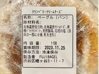 「Fuji bagel クランベリークリームチーズ 1個」のクチコミ画像 by やにゃさん