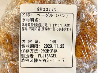 「Fuji bagel 全粒ココナッツ 1個」のクチコミ画像 by やにゃさん