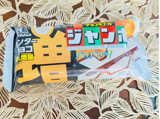 「森永製菓 チョコモナカジャンボ 増 150ml」のクチコミ画像 by 舞舞舞さん