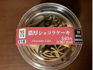 「セブン-イレブン 濃厚ショコラケーキ」のクチコミ画像 by まみぃーさん