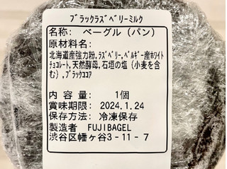 「Fuji bagel ブラックラズベリーミルク 1個」のクチコミ画像 by やにゃさん
