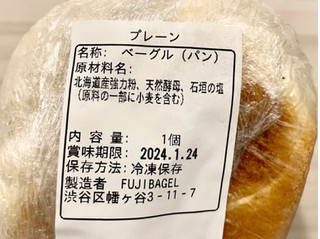 「Fuji bagel プレーン 1個」のクチコミ画像 by やにゃさん