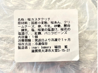 「inari bakery 桜カスタクリチ」のクチコミ画像 by やにゃさん