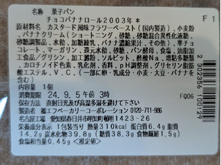 「セブン-イレブン チョコバナナロール2003年」のクチコミ画像 by はるなつひさん