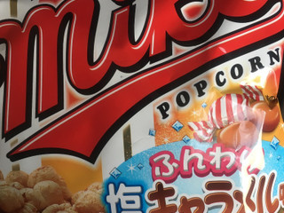 「フリトレー マイク・ポップコーン ふんわり塩キャラメル味 袋50g」のクチコミ画像 by たかはっさんさん