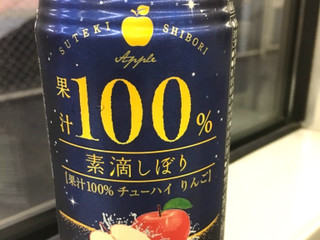 素 滴 しぼり 果汁 100 チューハイ