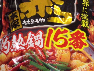 イチビキ 赤から 鍋スープ 灼熱鍋 15番（イチビキ）クチコミ2件