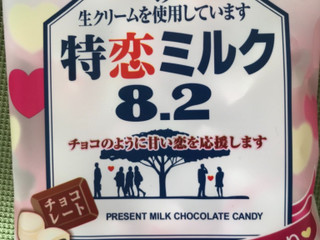 「UHA味覚糖 特恋ミルク8.2 チョコレート 袋80g」のクチコミ画像 by レビュアーさん