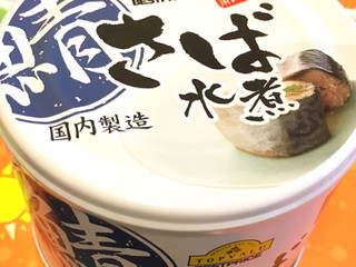 「トップバリュ ベストプライス さば水煮 缶190g」のクチコミ画像 by ふわのんさん