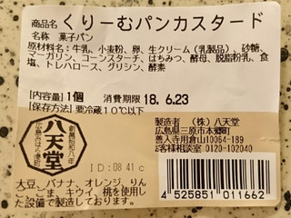 「八天堂 くりーむぱん カスタード」のクチコミ画像 by 凛音.さん