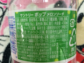 中評価 サントリー ｐｏｐ メロンソーダのクチコミ一覧 もぐナビ