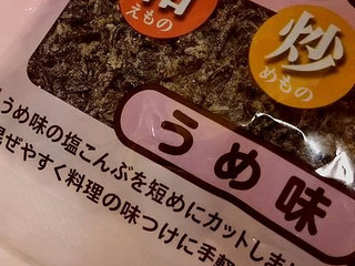 「ヤマナカ クッキング 塩こんぶ うめ味 袋30g」のクチコミ画像 by レビュアーさん