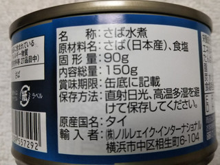 「ノルレェイク・インターナショナル さば 水煮 缶150g」のクチコミ画像 by レビュアーさん
