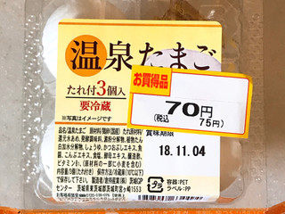 「倉持産業 温泉たまご たれ付 パック3個」のクチコミ画像 by 野良猫876さん