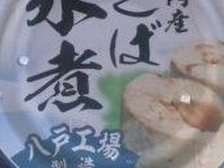 「宝幸 国内産 さば水煮 八戸工場」のクチコミ画像 by so乃さん