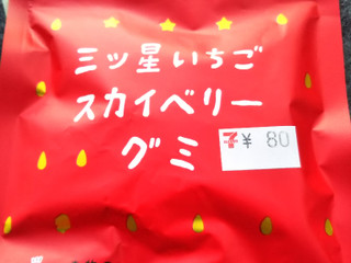 「UHA味覚糖 三ツ星いちご スカイベリーグミ 袋40g」のクチコミ画像 by レビュアーさん