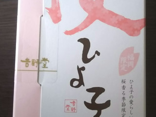 中評価】ひよ子 季ひよ子 博多 桜ひよ子の感想・クチコミ・商品情報