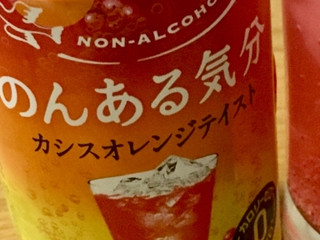 「サントリー のんある気分 カシスオレンジテイスト 缶350ml」のクチコミ画像 by ビールが一番さん