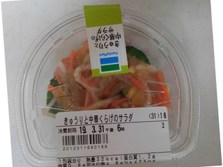 中評価 ファミリーマート きゅうりと中華くらげのサラダ 製造終了 のクチコミ 評価 値段 価格情報 もぐナビ