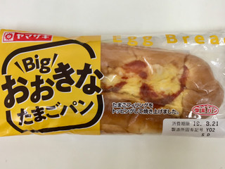 ヤマザキ おおきなたまごパン（山崎製パン）クチコミ2件・評価5.0/7点