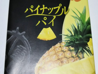 中評価】ツジセイ製菓 八重山の風 パイナップルパイの感想・クチコミ