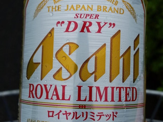 アサヒ スーパードライ ロイヤルリミテッド（アサヒビール）クチコミ7