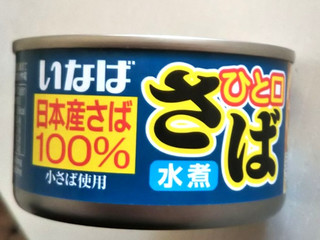 「いなば ひと口さば 水煮 缶115g」のクチコミ画像 by シロですさん