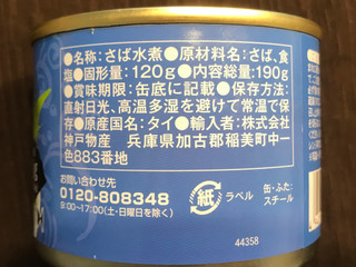 「神戸物産 さば水煮 缶190g」のクチコミ画像 by やにゃさん