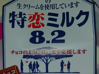 「UHA味覚糖 特恋ミルク8.2 チョコレート 袋77g」のクチコミ画像 by めぐぽんぽんぽんさん