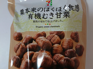 中評価】セブン＆アイ セブンプレミアム オーガニックむき甘栗のクチコミ一覧（1～18件）【もぐナビ】