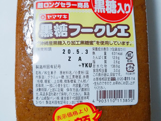 「ヤマザキ 黒糖フークレエ 袋5枚」のクチコミ画像 by nag~ただいま留守にしております~さん