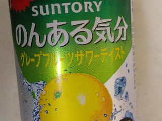 「サントリー のんある気分 グレープフルーツサワーテイスト 缶350ml」のクチコミ画像 by レビュアーさん