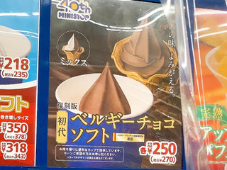 「ミニストップ 得盛ソフト 初代ベルギーチョコミックス」のクチコミ画像 by aiceさん