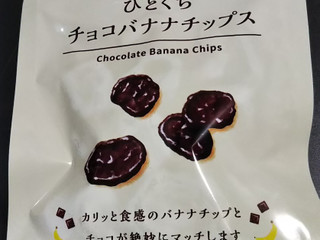 ローソン ローソンセレクト ひとくち チョコバナナチップスの感想
