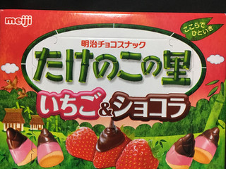 中評価】明治 たけのこの里 いちご＆ショコラの感想・クチコミ