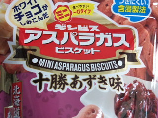 「ギンビス ミニ アスパラガスビスケット 十勝あずき味 袋40g」のクチコミ画像 by なんやかんやさん