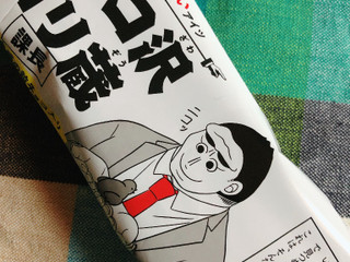 中評価】赤城 チョコ沢ゴリ蔵の感想・クチコミ・商品情報【もぐナビ】