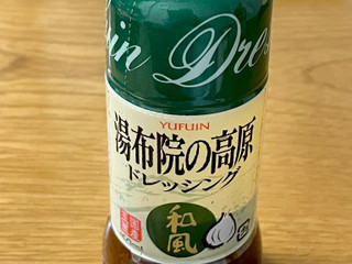 「フジジン 湯布院の高原ドレッシング 和風 ボトル150ml」のクチコミ画像 by ビールが一番さん