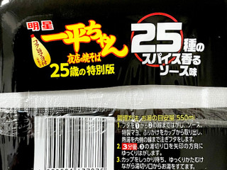 「明星食品 一平ちゃん夜店の焼そば 25種のスパイス香るソース味 カップ119g」のクチコミ画像 by ビールが一番さん
